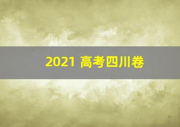 2021 高考四川卷